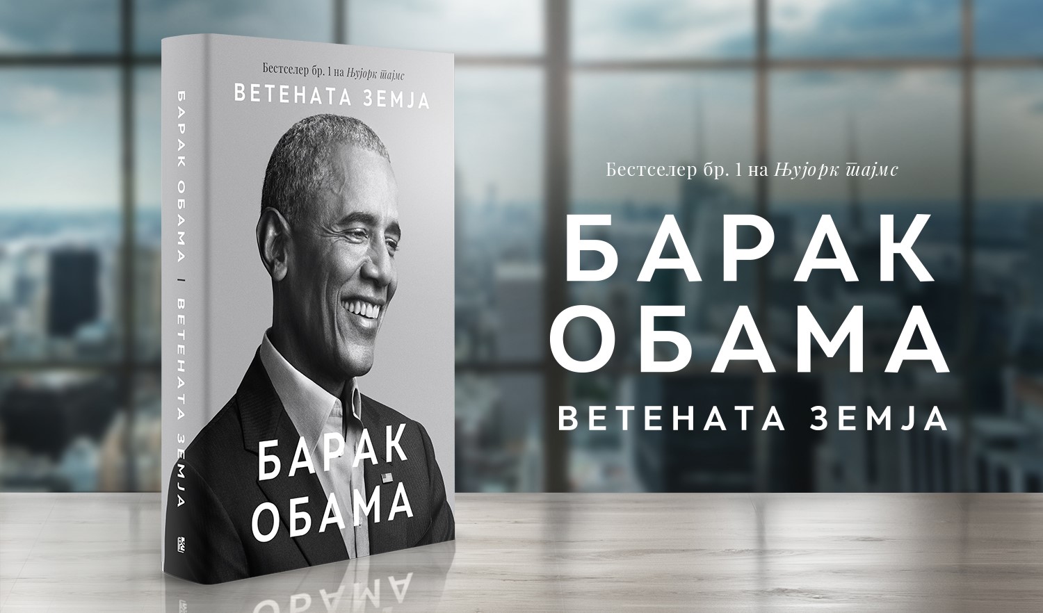 Извадок од „Ветената земја“ од Барак Обама: „Светот е комплициран, Бар, затоа е интересен“